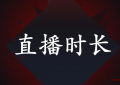 抖音新手一般直播一次多长时间比较合适或者几个小时呢