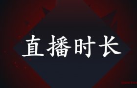 抖音新手一般直播一次多长时间比较合适或者几个小时呢