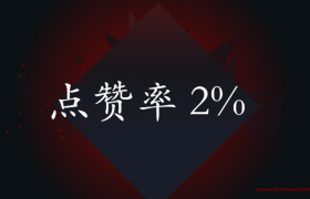 抖音的点赞率一般是多少？有标准吗？