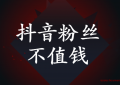 抖音粉丝不值钱是吗（想想自己如何通过抖音赚钱）
