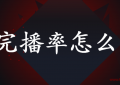 新手抖音的完播率怎么看（怎样查看抖音作品完播率）多少是正常呢？