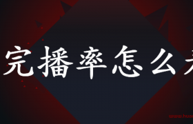 新手抖音的完播率怎么看（怎样查看抖音作品完播率）多少是正常呢？