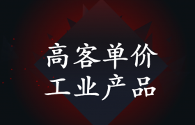 淘宝蓝海市场的产品有哪些？高客单价工业产品-淘宝产品的新蓝海