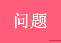 关于抖音亲子类学习账号怎么定位的详细分析