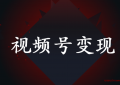 （附视频号卖号实战变现项目）视频号怎么做(怎么利用微信视频号赚钱) -3种涨粉方法