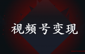 （附视频号卖号实战变现项目）视频号怎么做(怎么利用微信视频号赚钱) -3种涨粉方法