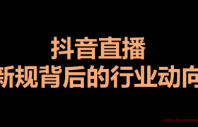 2020年 9月 抖音直播新规背后的发展动向