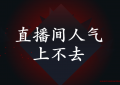 2020年为什么直播间人气上不去（我的粉丝300万，直播间才100多人）