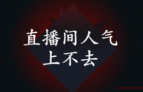 2020年为什么直播间人气上不去（我的粉丝300万，直播间才100多人）