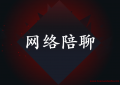 人人可以做的副业解密：网络陪聊就是这么简单（每天收入1000+）