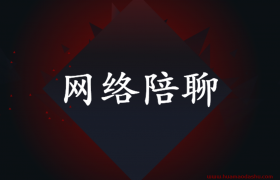 人人可以做的副业解密：网络陪聊就是这么简单（每天收入1000+）
