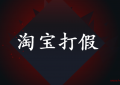 你要的淘宝打假教程实战操作记录全在这里！（淘宝新规严厉打击刷单虚假交易）