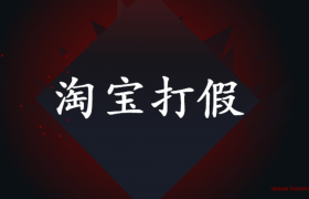 你要的淘宝打假教程实战操作记录全在这里！（淘宝新规严厉打击刷单虚假交易）