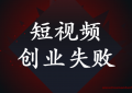 做抖音短视频创业失败的案例-赔了100万的经验教训