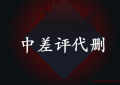 再见了中差评代删业务，淘宝上线秒删中差评工具（金箍棒）