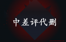 再见了中差评代删业务，淘宝上线秒删中差评工具（金箍棒）