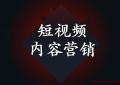 如何做好短视频内容营销 你需要抓住五个点！