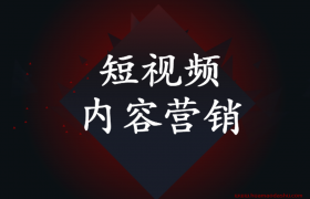 如何做好短视频内容营销 你需要抓住五个点！