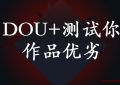 如何用DOU+测试你作品优劣？以及如何正确投放抖+