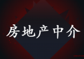小投资生财之道年入百万的房地产中介项目一个不被人注意的暴利行业