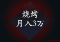 小本暴利行业旺季一晚净赚3000的烧烤农村创业项目