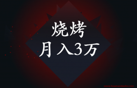 小本暴利行业旺季一晚净赚3000的烧烤农村创业项目