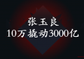 张玉良只用10万元就撬动了3000亿的绿地集团