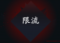 抖音到底有没有限流一说-（什么是限流）