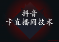 抖音怎么样卡直播间 以及卡直播间上万人技术是怎么玩的？