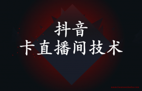 抖音怎么样卡直播间 以及卡直播间上万人技术是怎么玩的？