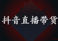抖音直播带货想赚钱怎么做，短视频直播到底拼的是什么？