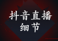 抖音直播需要注意哪些细节