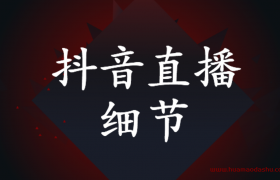 抖音直播需要注意哪些细节