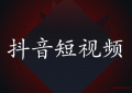 抖音短视频真的那么赚钱吗（小白不要盲目入局）