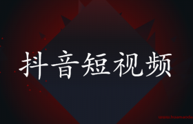抖音短视频真的那么赚钱吗（小白不要盲目入局）