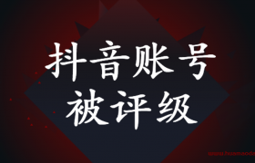 抖音账号被评级搬运较多怎么解决（评级分3中情况）