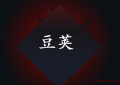 抖音里豆荚是什么意思（抖音短视频专业名词解释）