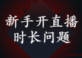 新手开直播一般一天开多久?