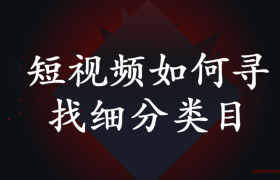 短视频如何寻找细分类目（影视剪辑号的实操经验）