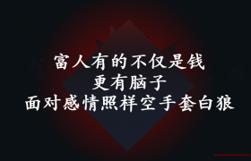 追女生从不用钱的思维模式（人性的把握）