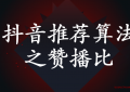 （赞播比）抖音的推荐是根据什么来的？新手应该怎么玩抖音短视频
