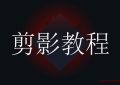 剪影教程—如何给视频添加大头特写效果