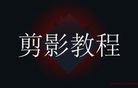 剪影教程—如何给视频添加大头特写效果