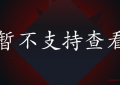 抖音剩余评论不能看 抖音粉丝2个却显示1个 抖音未授权的粉丝怎么删除