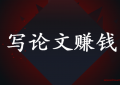 写论文赚钱项目介绍（学生赚一天20元技巧）