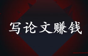 写论文赚钱项目介绍（学生赚一天20元技巧）