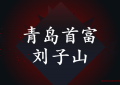 刘子山是谁？青岛首富刘半城故居（朋友圈励志文案）