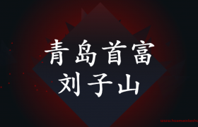 刘子山是谁？青岛首富刘半城故居（朋友圈励志文案）