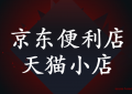 加盟京东便利店(天猫小店挣)挣钱吗