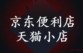 加盟京东便利店(天猫小店挣)挣钱吗